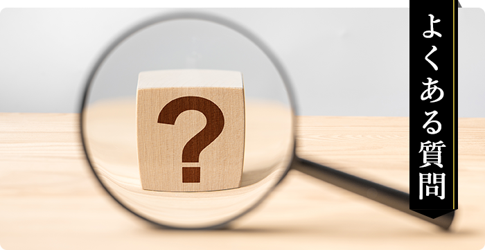 よくある質問