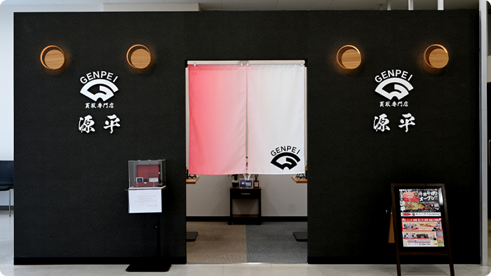 買取専門店 源平