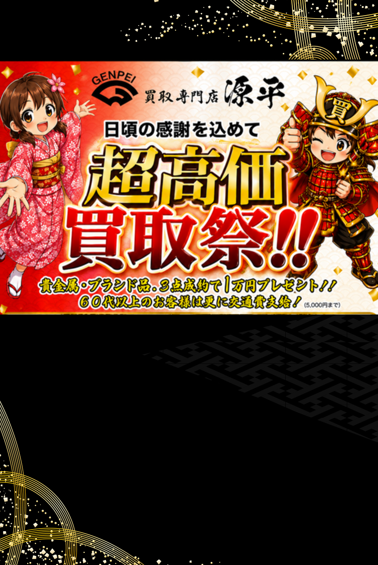 買取専門店 源平